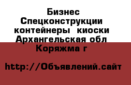 Бизнес Спецконструкции, контейнеры, киоски. Архангельская обл.,Коряжма г.